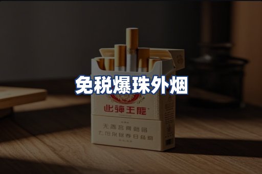 免税爆珠外烟