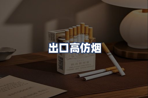出口高仿烟